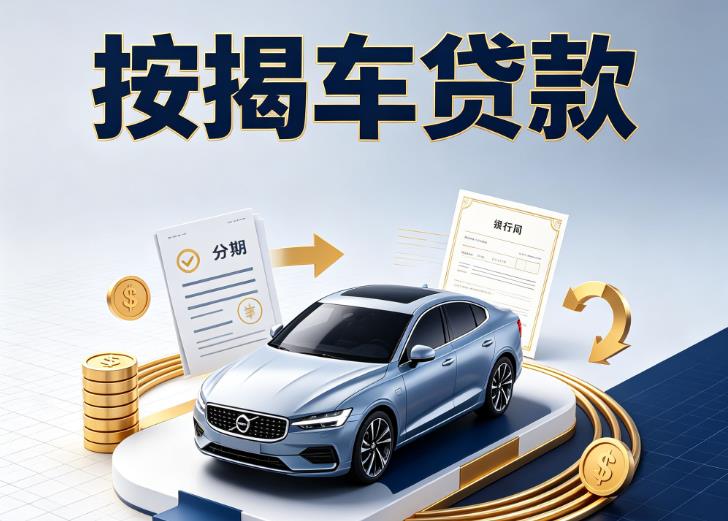 南通汽车抵押贷款|南通按揭车抵押贷款|南通贷款押车