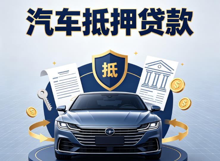南通汽车抵押贷款|南通车主贷|南通车贷二手车