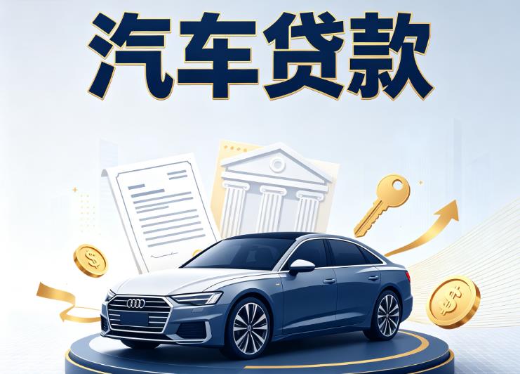 南通汽车抵押贷款|南通车贷|南通汽车gps贷款