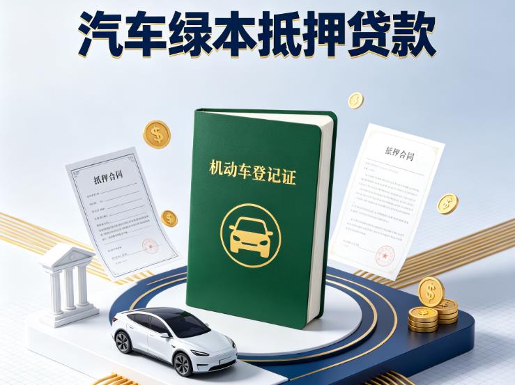 南通汽车抵押贷款|南通抵押车贷款|南通个人汽车贷款